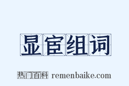 显宦组词是什么意思的图片
